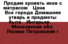 Продам кровать икеа с матрасом › Цена ­ 5 000 - Все города Домашняя утварь и предметы быта » Интерьер   . Московская обл.,Лосино-Петровский г.